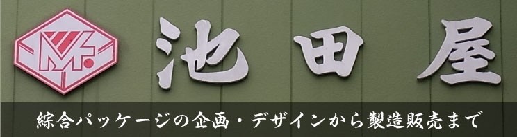 綜合パッケージの企画・デザインから製造販売まで