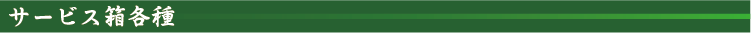 サービス箱各種